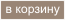 в корзину